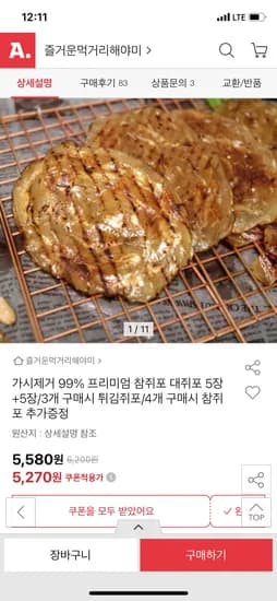 옥션) 가시제거 99% 대쥐포 5장+5장 5,270원 무배