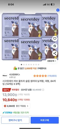 쿠팡)시크릿데이 러브 울트라 슬림 생리대 84개 10,840원 무배