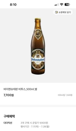 이마트 오프) 바이엔슈테판 비투스 500m 3병 9900원