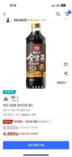쿠팡) 해표 순알콩 양조간장 골드 840ml  4,490원