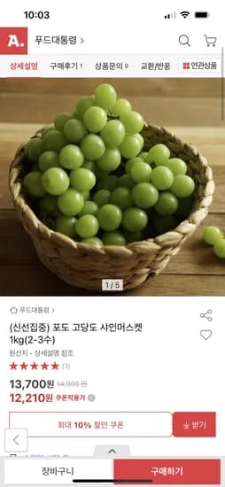 옥션)고당도 샤인머스켓 1kg(2-3수) 12,210원
