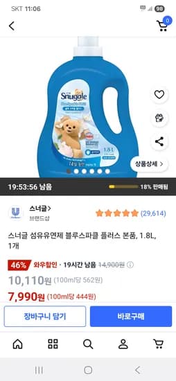 쿠팡) 스너글 섬유유연제 블루스파클 플러스 본품 1.8L 1개 7,990원
