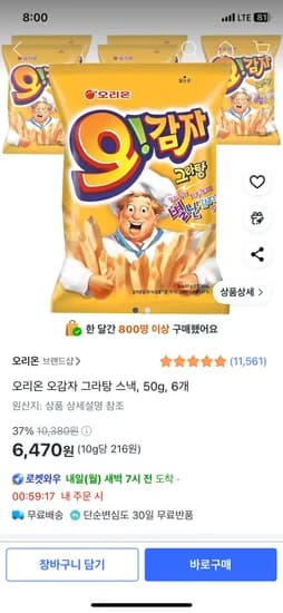 오리온 오감자 그라탕 스낵 50g 6봉 6,470원 무배