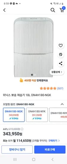 쿠팡) 위닉스 뽀송 제습기 18L DN4H180-NGK 343,950원(321,950원)