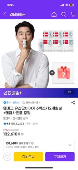 지마켓) 덴마크 유산균이야기 1년치 132천원대 네이버 경유 링크에요 1박스 22천원 꼴