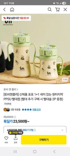 톡딜 원터치빨대컵 엄청 저렴해요 2개 23500원
