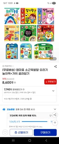 지마켓)엄마표 소근육발달 오리기 놀이책+가위 6630원 무배