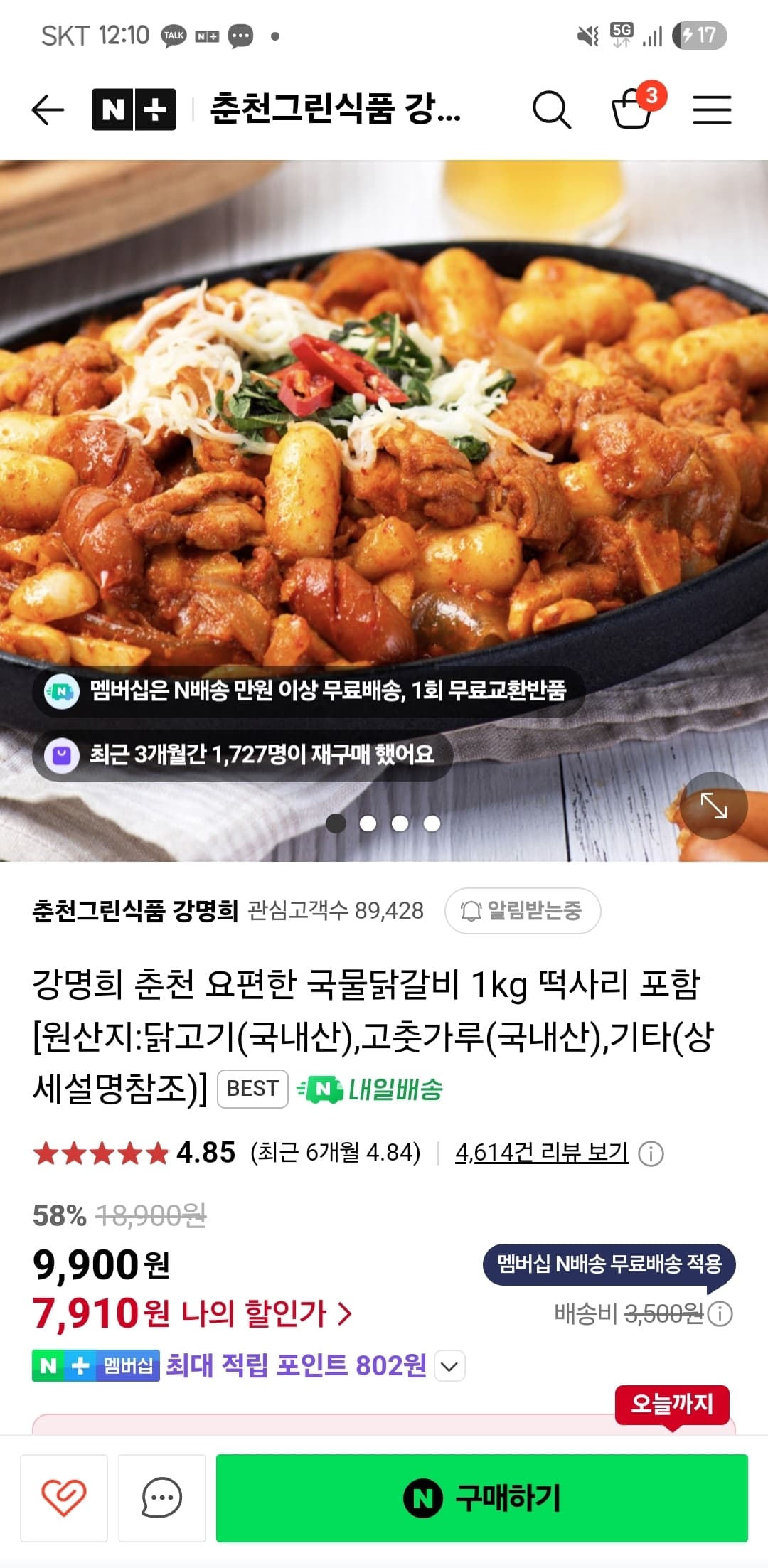 스팜)춘천그린식품 강명희 춘천 요편한 국물닭갈비 1kg  7,910원