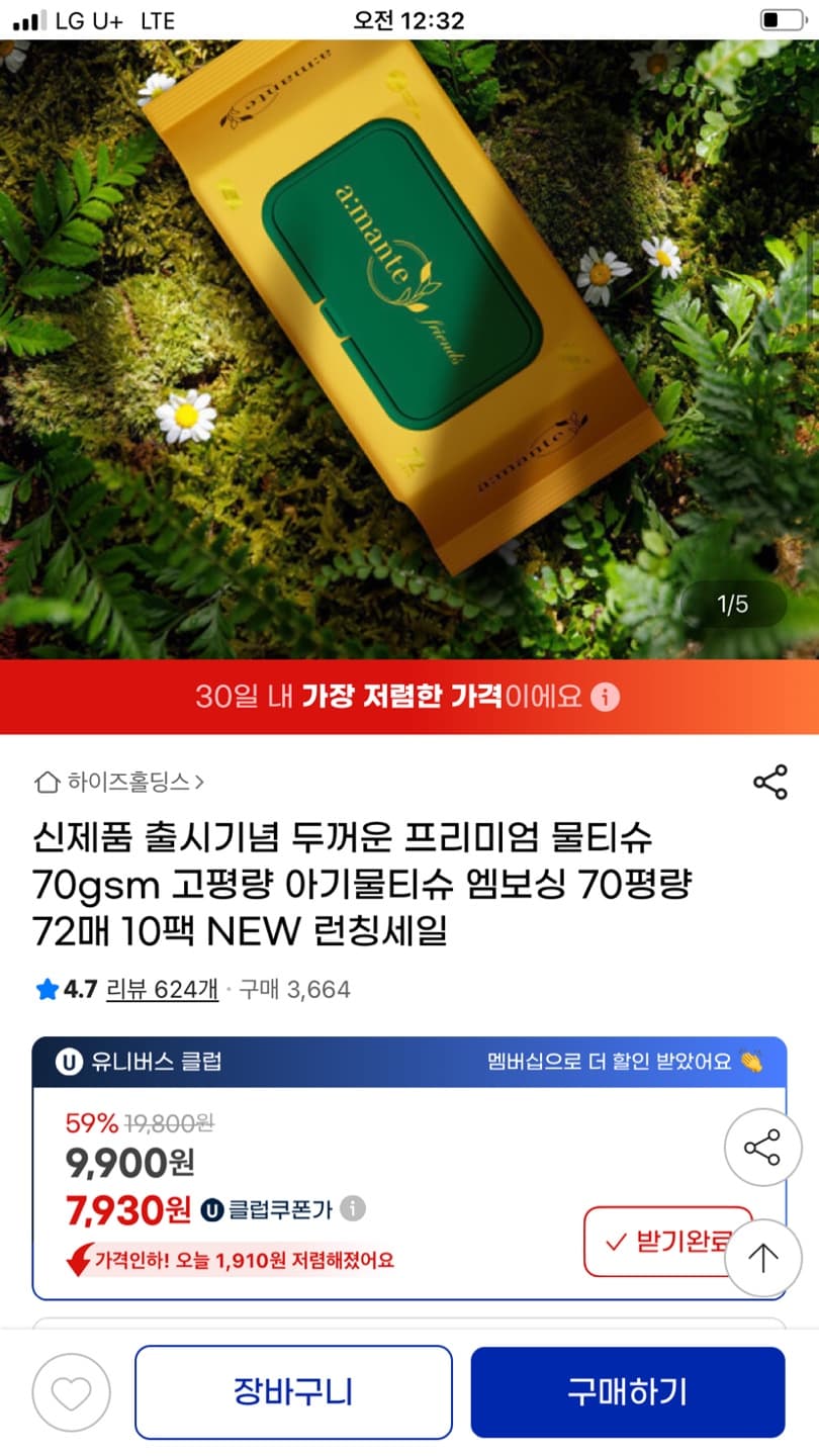 지마켓 아망떼 프리미엄 물티슈 70평량 10팩 7,930원