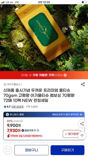 지마켓 아망떼 프리미엄 물티슈 70평량 10팩 7,930원