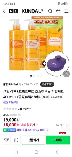 네이버 쿤달) 쿤달 샴푸&트리트먼트 오스만투스 기획세트 400ml 18,000원(증정 샴푸브러쉬)