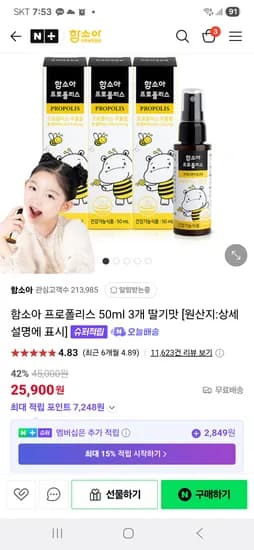 네이버) 함소아 프로폴리스 3개+증정 25,900원