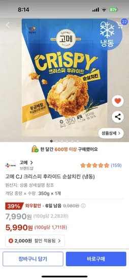 쿠팡) 고메 CJ 크리스피 후라이드 순살치킨(냉동) 5,990원
