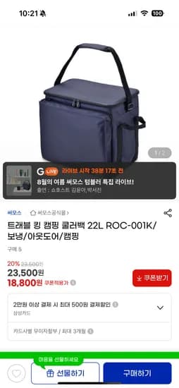 지마켓) 써모스 쿨러백 22L 18,800원 무배