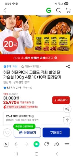 지마켓) 허닭 직화 한입 닭가슴살 100g 4종 10+10팩 26,970원 무배