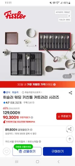 지마켓) 휘슬러 웨딩 키친툴 커트러리 시리즈 90,300원 초핫딜!