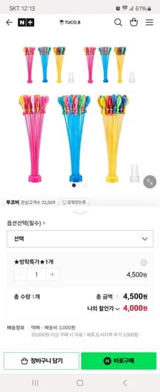 네이버)투코비 물풍선 제조기 333개 다발 4,000원