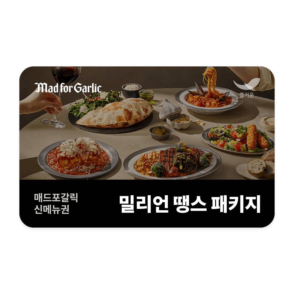카카오톡선물하기)매드포갈릭 밀리언땡스패키지81% 39,920원 한정판매