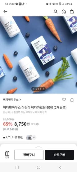 올리브영) 비타민하우스 어린이 베타카로틴 65% 8,750~