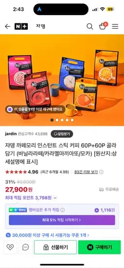 네이버) 쟈뎅 까페모리 인스턴트 스틱 커피 120개 27,900원 무배
