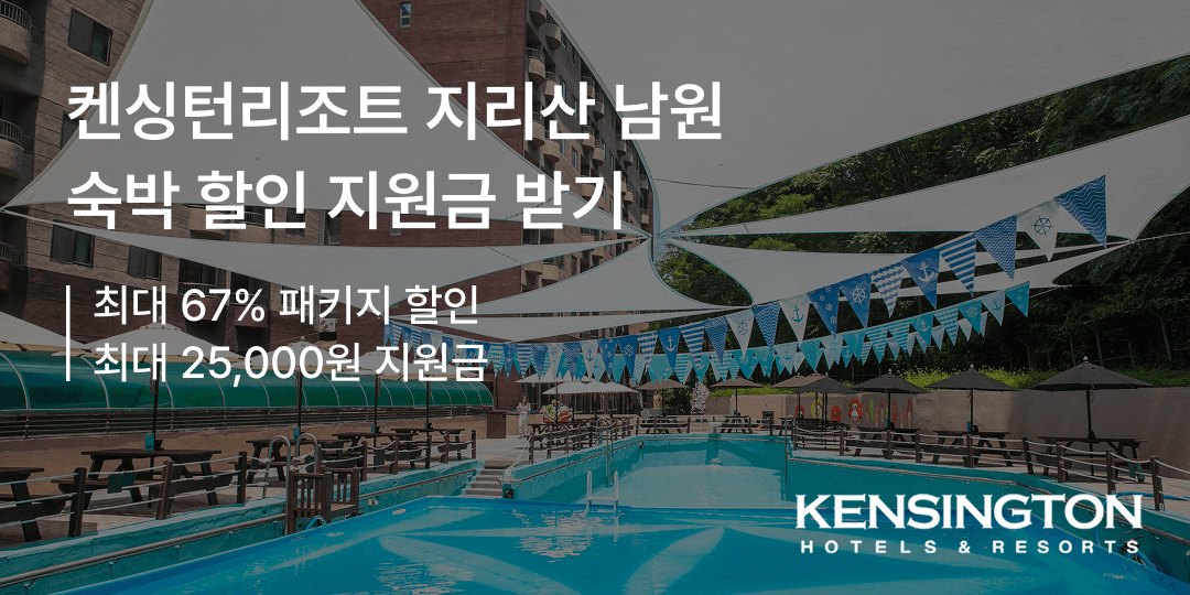 켄싱턴리조트 남원점 조식 패키지 129,900원/여름방학 패키지 139,900원