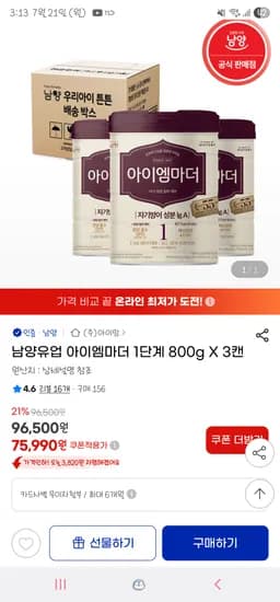 지마켓) 남양유업 아이엠마더 1단계 800g X 3캔 75,990원 무배