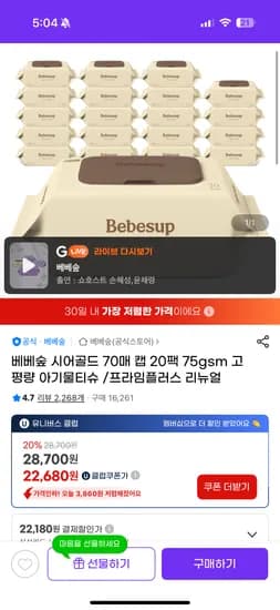 지마켓) 베베숲 물티슈 시어골드 75평량 20팩 22,680원