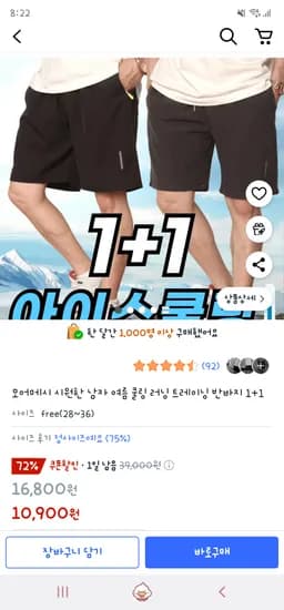 쿠팡/ 남자 여름 쿨링 트레이닝 반바지 1+1 10,900원
