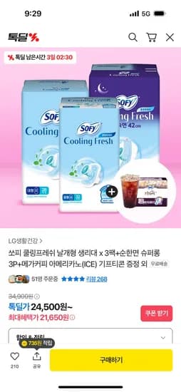 카카오라방예고)쏘피 쿨링프레쉬 생리대 중형 32P 3팩 증정 21,650원