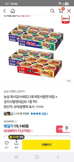 카카오 톡딜) 농심 육개장사발면12개 김치사발면12개 총24개 15,270원