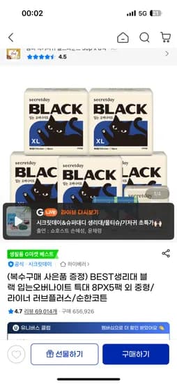 G마켓)시크릿데이 생리대 블랙 입오버 중대형 40장 17,760원 무배