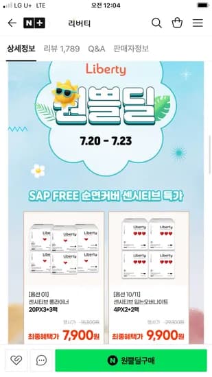 원쁠딜 리버티 유기농 센시티브 롱라이너 20P 6팩 7,900원