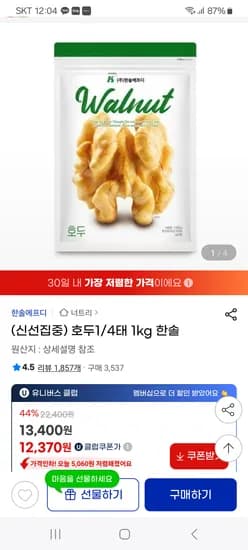 지마켓) 호두1/4태 1kg 한솔12,370원 무배