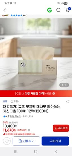 지마켓)무표백 대나무 뽑아쓰는 키친타올100매 12팩(1200매) 11,670원