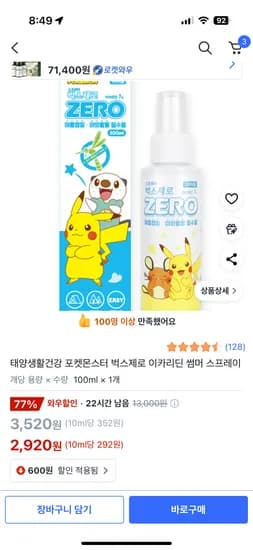 쿠팡) 포켓몬스터 벅스제로 이카리딘 썸머 스프레이 (2,920원/무료)/와우