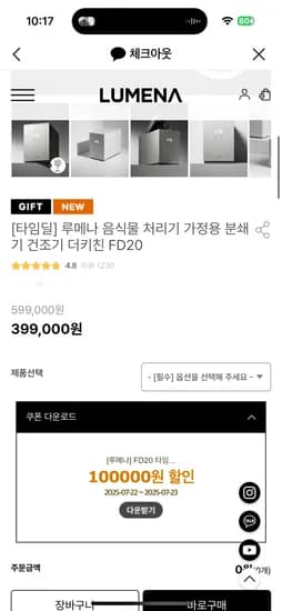 루메나공홈: 루메나 음식물 처리기 가정용 분쇄기 건조기 더키친 299000원