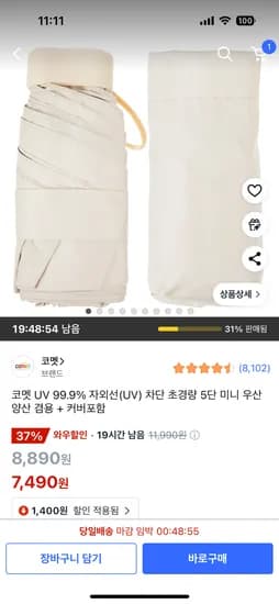 쿠팡) 코멧 UV 99.9% 자외선(UV) 차단 초경량 5단 미니 우산 양산 겸용 + 커버포함 7,490원