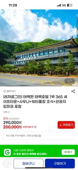 지마켓) 강원도 태백호텔 패키지 255,500원