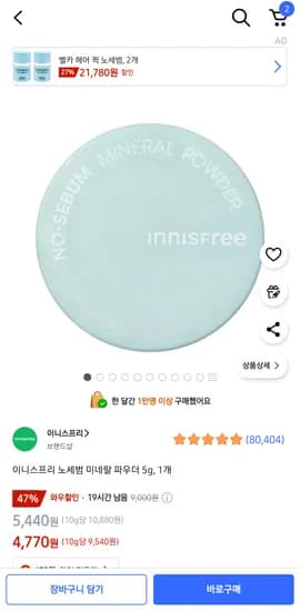 쿠팡)이니스프리 노세범 미네랄 파우더 5g, 1개 , 4770원