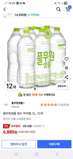쿠팡)풀무원샘물 생수 2L 12개 6880원 초핫딜이었는데 7110원으로 올랐어요ㅜ