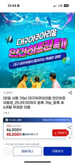 지마켓)대구 아쿠아리움 연간 하프이용권 46,500원