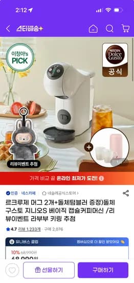 지마켓) 돌체구스토 지니오S 커피머신+머그잔2개+텀블러 (라부부 추첨) / 61,920원