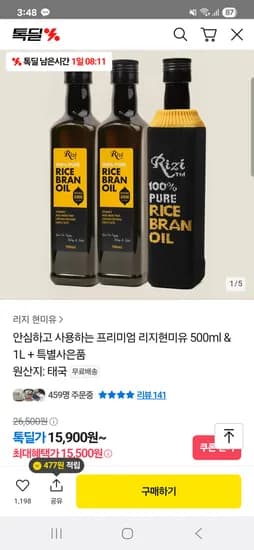 톡딜) 안심하고 사용하는 프리미엄 리지현미유 500ml & 1L 15,500원 무배