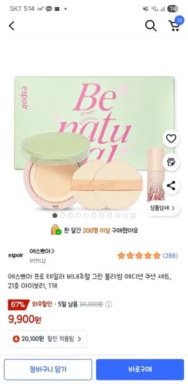 쿠팡 에스쁘아 프로 테일러 비내추럴 그린 블라썸 에디션 쿠션 세트 21호 9,900원