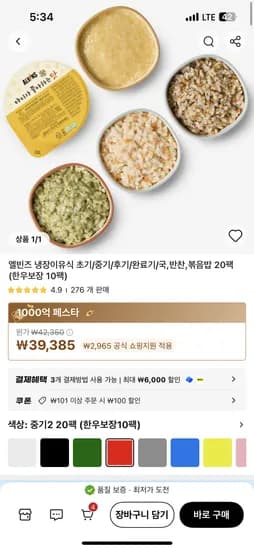 알리)엘빈즈 이유식 중기2 20팩 36,533원 팩당 1,826원 핫딜+보냉백세트 증정(선착순)