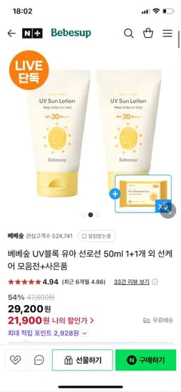 네이버) 베베숲 이지워시 UV 선로션 50ml 1+1개+선클렌징티슈 10매 5팩 21,900원