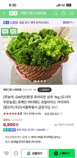 네이버) 어반그린 스마트팜 유러피안 상추 1kg  8,800원