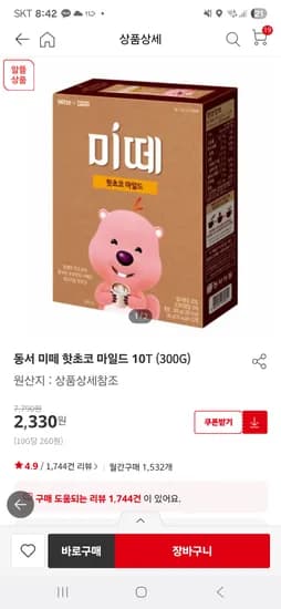 홈플온라인) 미떼 핫초코 마일드10T 2330원