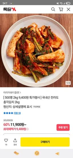 카카오) 국내산 전라도 총각김치 2kg 9,400원 무배