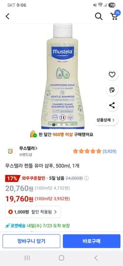 쿠팡)무스텔라 젠틀 유아 샴푸 500ml 1개 19760원